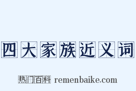 四大家族近义词是什么意思的图片